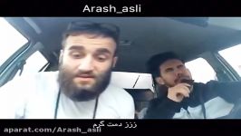 امان روزی كه دوستت یجا بخواد حساب كنه arash asli