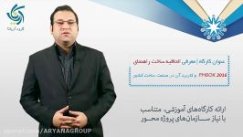 کارگاه Pmbok 2016 رضا آتش فراز در کنفرانس مدیریت پروژه