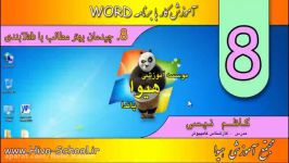 درس هشتم  چیدمان بهتر مطالب Tab بندی در WORD