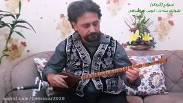 شوان کُردی  سه تار استاد انوش جهانشاهی