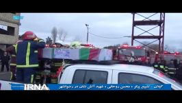 گیلان تشییع پیکر محسن روحانی شهید آتش نشان حادثه پلاسکو