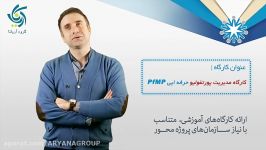 مدیریت پورتفولیو حرفه ای PfMP  وحید آزادمنش