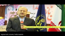 مصاحبه بامدیرکل کمیته امداد امام خمینیره شهرستان قروه