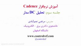 پیش نمایش آموزش جلسه سوم نرم افزار کیدنس Cadence