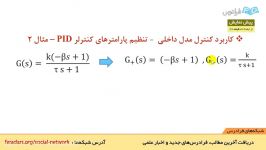 آموزش طراحی کنترلرهای مدل داخلی IMC متلب  بخش 4