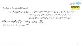 آموزش کنترل پیش بین مدل متلب  درس 4 کنترل پیش بین مدل PFC الف