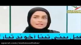 حالا ما کدوم یک مصاحبه های این خانم بازیگر تینا آخوند تبار رو باور کنیم