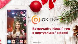 Встречайте Новый год в виртуальной маске OK Live