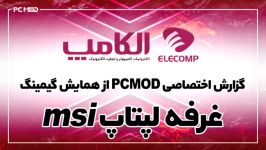 گزارش PCMOD همایش گیمینگ بخش لپ تاپ MSI در اهواز