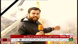 عملیات آوار برداری امداد رسانی در #پلاسکو