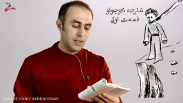 شازده کوچولو  قسمت اول  سری مجموعه قصه شب