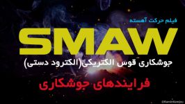 جوشکاری SMAW  حرکت آهسته