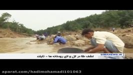 تایلندی ها بدنبال یافتن طلا رودخانه پس سیل سنگین