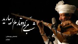 شب مرگم دوتارم را بیارید غلامعلی پورعطایی+دوتار