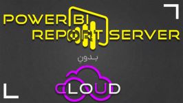 Power BI چیست  آموزش نصب Power BI Report Server