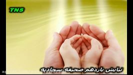 نیایش یازدهم صحیفه سجادیه