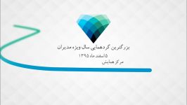 شما هم در بزرگترین گردهمایی مدیران دعوتید