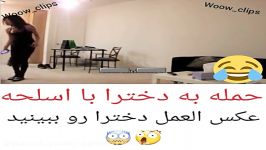 عکس لعمل جالب دخترا به حمله مسلحانه