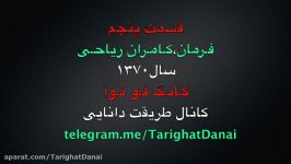 قسمت پنجّم فـرمان،کـامـران ریاحـی كـانـگ فـو تـوآ سال۱۳۷۰