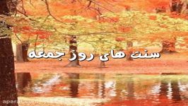 سنت های روز جمعه بسیار زیباست دستش ندید2017