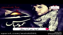 عمو عباس علی عبد المالكی مترجمه للعربیه فارسیTop.Music