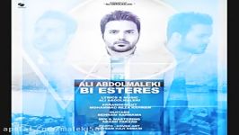 Ali Abdolmaleki  Bi Esteres علی عبدالمالکی  بی استرس