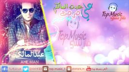 علی عبد المالكی دردت بجونم مترجمه للعربیة فارسی Top.Music