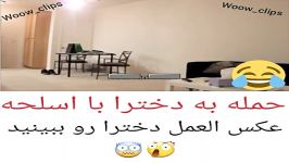 عکس لعمل جالب دخترا به حمله مسلحانه