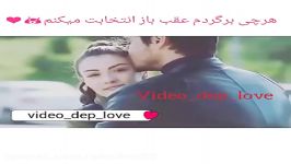 هرچی برگردم عقب باز انتخابت میکنم