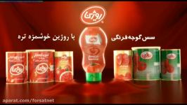 آگهی تلویزیونی سس گوجه فرنگی روژین