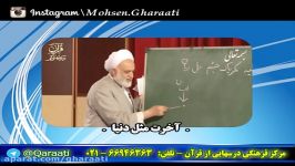 قرائتی نکته های ناب  تمثیلات  آخرت مثل دنیا