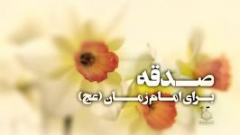 امام زمان عجل الله فرجه چه نیازی به صدقه ما دارند؟