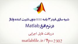 شبیه سازی فیدر 13 باسه IEEE بدون تثبیت کننده ولتاژ