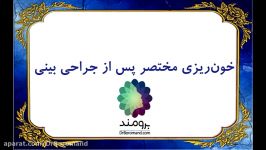 دلایل خونریزی مختصر پس عمل بینی در برخی افراد