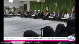 شعر خوانی در محضر امام خامنه ای