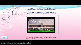 قیام فاطمی مطالبه حداکثری قیام عاشورا مطالبه حداقلی  حجت الاسلام پناهیان