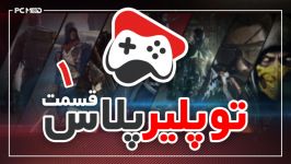 تو پلیر پلاس  قسمت اول PCmodTV