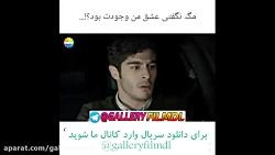 کلیپ عاشقانه ازسریال عشق حرف حالیش نمیشهgalleryfilmdl