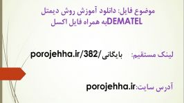 دانلود آموزش روش دیمتل DEMATEL به همراه فایل اکسل