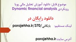 دانلود آموزش تحلیل مالی پویا رویکردی Dynamic financial