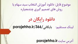 دانلود آموزش انتخاب سبد سهام روش های تصمیم گیری چندم