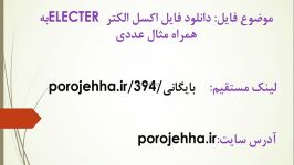 دانلود فایل اکسل الکتره ELECTRE به همراه مثال عددی