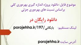 دانلود پروژه اندازه گیری بهره وری کلی براساس نسبت های ب