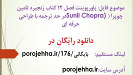 پاورپوینت فصل 12 کتاب زنجیره تامین چوپرا Sunil Chopra