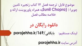 ترجمه فصل 14 کتاب زنجیره تامین چوپرا Sunil Chopra به