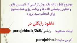 ارائه یک روش ترکیبی تاپسیس فازی تحلیل پوششی داده ه