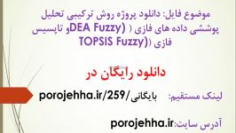 دانلود پروژه روش ترکیبی تحلیل پوششی داده های فازی DEA