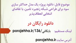 دانلود پروژه یک مدل حداکثر سازی سود برای طراحی شبکه زنج