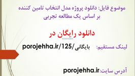 دانلود پروژه مدل انتخاب تامین کننده بر اساس یک مطالعه ت