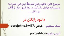 دانلود پایان نامه 5S پنج اس همراه پرسشنامه عوامل ت